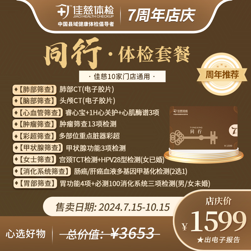 【7周年店庆】同行卡体检套餐 总价值3653元 店庆价1599元（出电子报告）