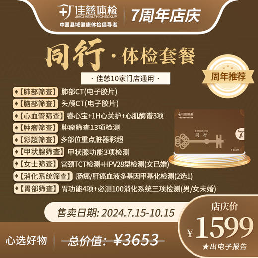 【7周年店庆】同行卡体检套餐 总价值3653元 店庆价1599元（出电子报告） 商品图0