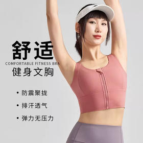 跃牌【瑞幸系列】新款运动内衣防震女聚拢前拉链健身瑜伽服背心百搭运动文胸HWX002
