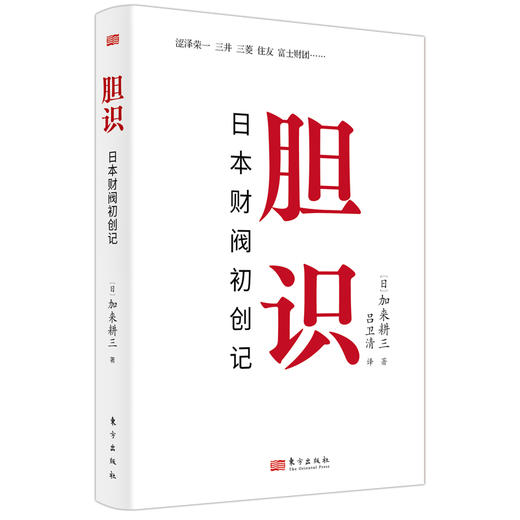 胆识：日本财阀初创记 商品图2