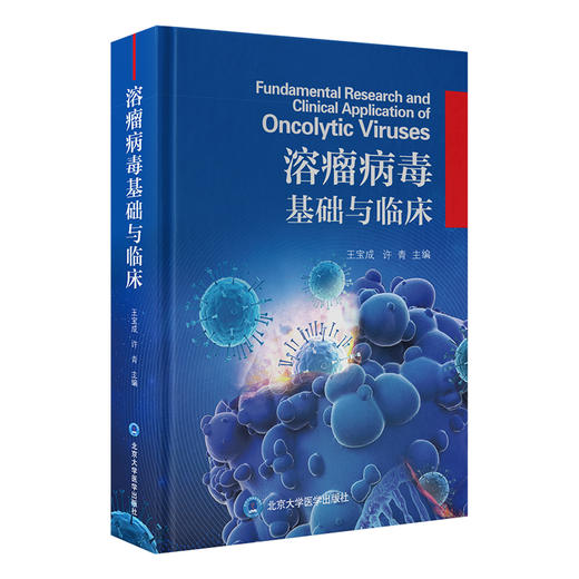 溶瘤病毒基础与临 肿瘤流行病学及治疗现状 溶瘤病毒基础研究 肿瘤治疗方法 主编王宝成 许青 北京大学医学出版社床9787565931857 商品图1