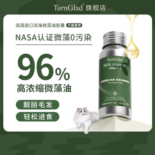 TurnGlad深海浓缩微藻油 猫狗通用 非鱼油无腥味 无污染 进口原料 30粒  补充omega-3 商品图1