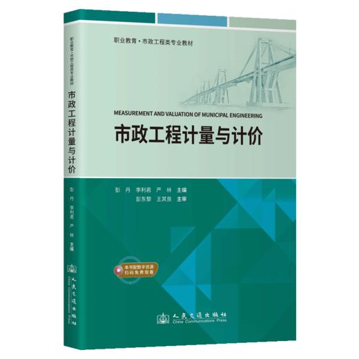 市政工程计量与计价 商品图2