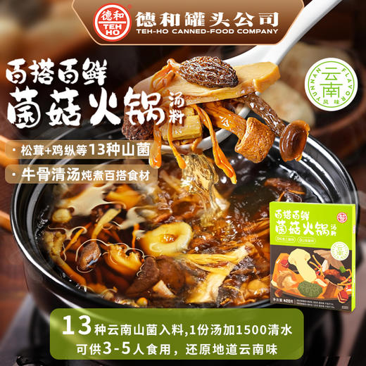 德和 百搭百鲜菌菇火锅汤料420g/盒#云南菌子 商品图4