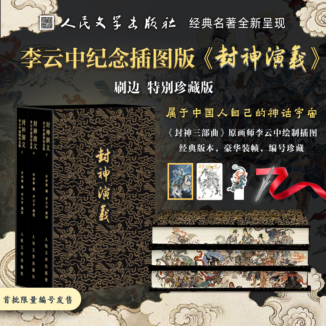 【莫言力荐】《封神演义》限量刷边珍藏版（全3册），属于中国人的神话宇宙，每个家庭都值得收藏一套