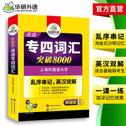 备考2025专四词汇突破8000 可搭华研外语英语专业四级真题阅读听力完型写作预测模拟 商品图3