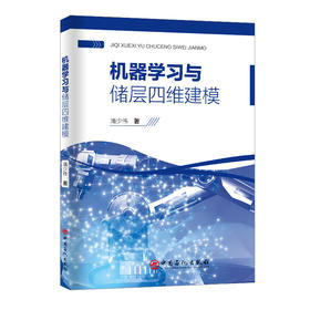 机器学习与储层四维建模