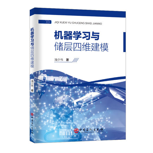 机器学习与储层四维建模 商品图0