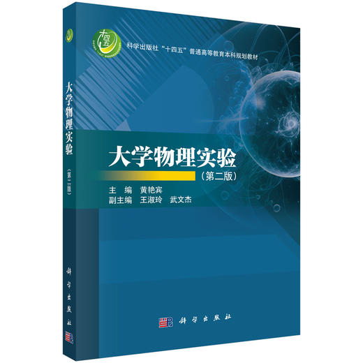 大学物理实验（第二版） 商品图0