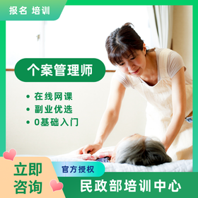 个案管理师报名考证线上网课资格职业技能培训