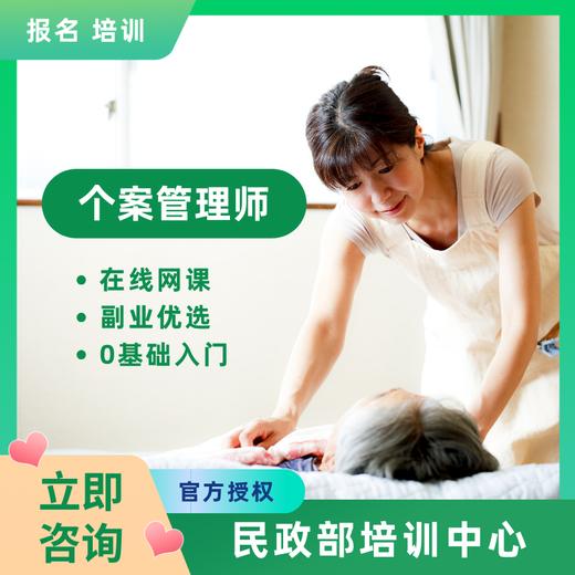 个案管理师报名考证线上网课资格职业技能培训 商品图0