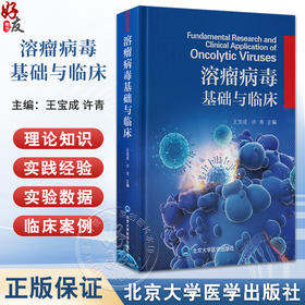 溶瘤病毒基础与临 肿瘤流行病学及治疗现状 溶瘤病毒基础研究 肿瘤治疗方法 主编王宝成 许青 北京大学医学出版社床9787565931857