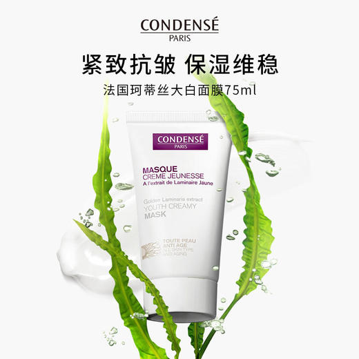 巴黎珂蒂丝保湿抗皱舒缓紧致修护焕采面膜75ml敏感肌可用 商品图2