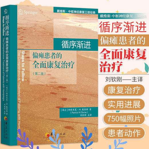 循序渐进 偏瘫患者的全面康复治疗(第2版) 商品图0