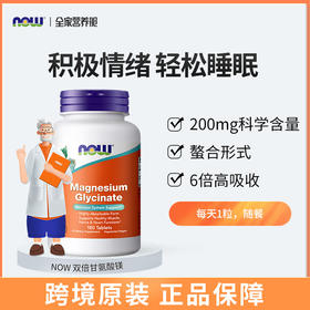 【缓解情绪 get深度睡眠】NOW诺奥甘氨酸镁片180片/瓶 新期效