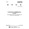 公路桥梁混凝土桥塔钢筋部品施工技术指南（T/CHTS 10126—2023） 商品缩略图3