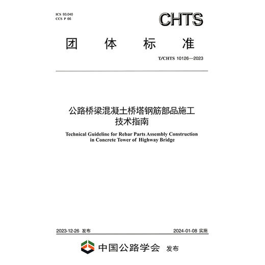 公路桥梁混凝土桥塔钢筋部品施工技术指南（T/CHTS 10126—2023） 商品图3