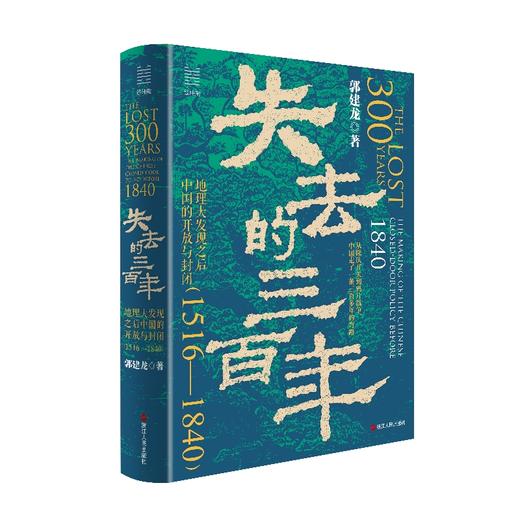 【历史只是谈资 无人吸取教训】《失去的三百年》（2024年10月出版）郭建龙新书 商品图1