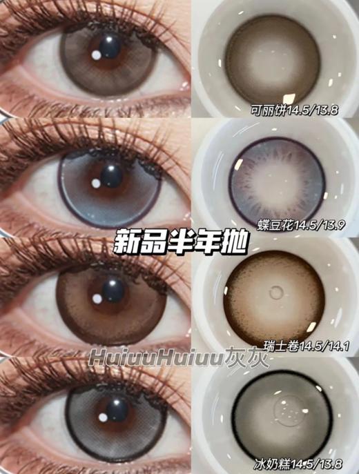 【大直径半年抛】SKEYE-甜品系列-瑞士卷/可丽饼/冰奶糕/蝶豆花-14.5mm【半年抛 0-800度 无525/575】 商品图1