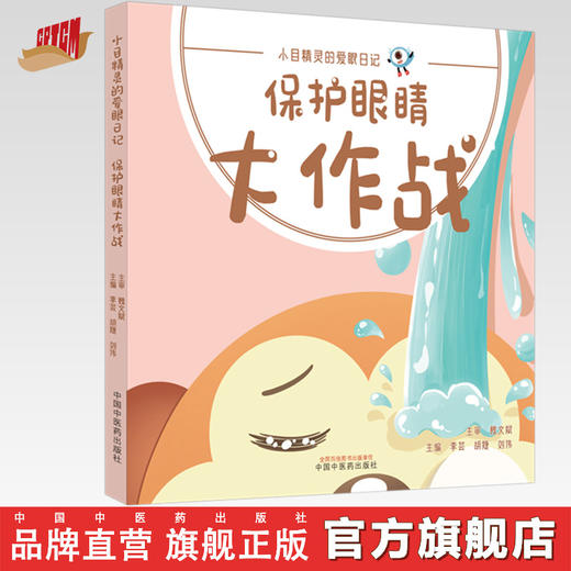保护眼睛大作战 （小目精灵的爱眼日记）李芸 胡婕 刘伟 主编 中国中医药出版社 商品图0