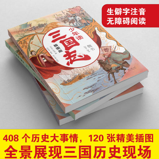 少年读三国志（全3册）插图版  紧跟教材大纲，赠2米长思维导图！ 商品图5