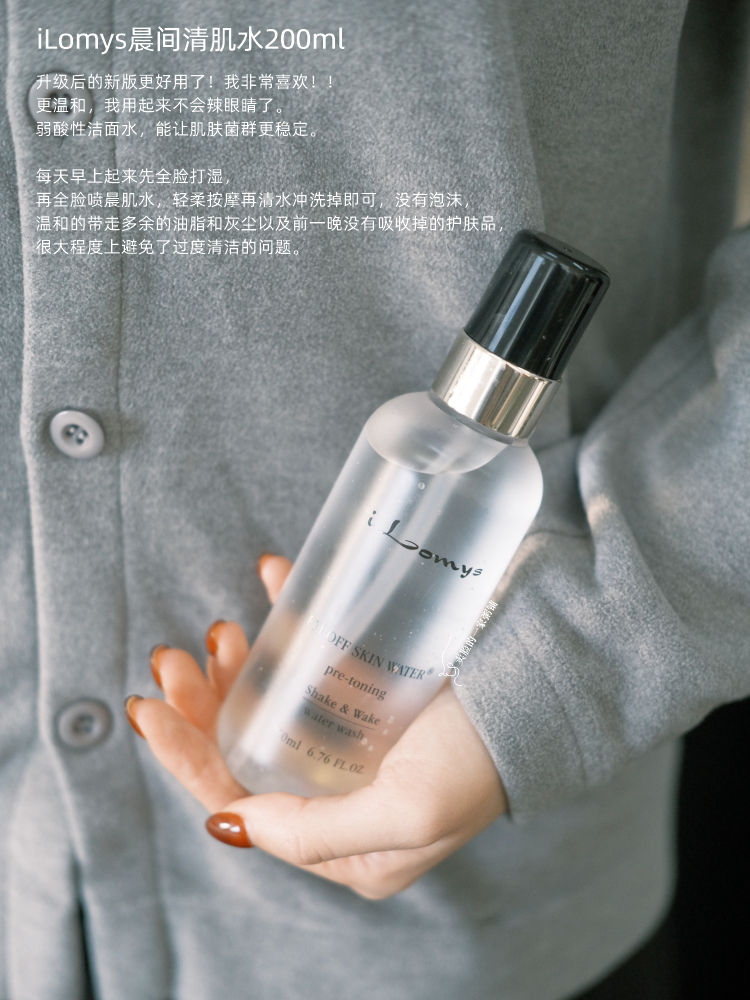 新型洁面 3秒唤醒沉睡肌肤|iLomys晨间清肌水200ml温和去角质 晨肌水