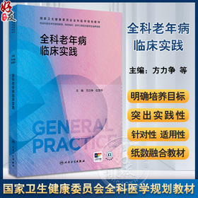 全科老年病临床实践 国家卫生健康委员会全科医学规划教材 供全科医生学历继续教育等学生培养使用 人民卫生出版社9787117358972