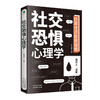 《社交恐惧心理学》社恐患者的自救指南社交恐惧症心理疾病咨询 商品缩略图7