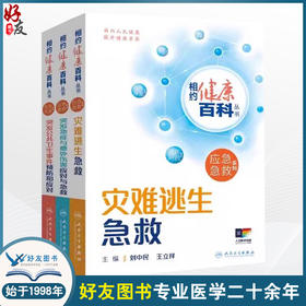 全3册 突发急症与意外伤害应对与急救+灾难逃生急救+突发公共卫生事件预防和应对 相约健康百科从书 配增值 人民卫生出版社