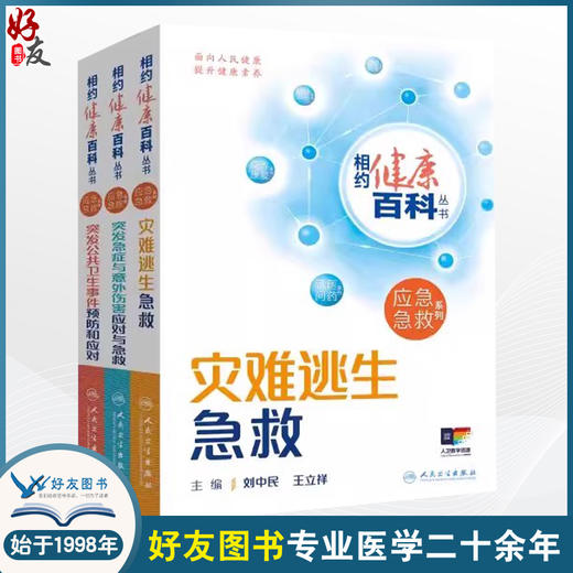 全3册 突发急症与意外伤害应对与急救+灾难逃生急救+突发公共卫生事件预防和应对 相约健康百科从书 配增值 人民卫生出版社 商品图0