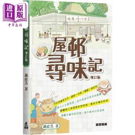 【中商原版】屋邨寻味记 增订版 港台原版 萧欣浩 万里机构