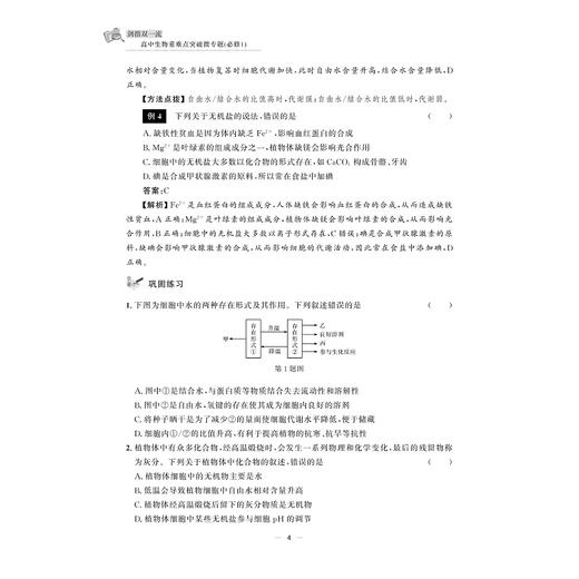 剑指双一流·高中生物重难点突破微专题（必修1）/浙大理科优学 浙江省名师网络工作室成果/丛书主编 金松涛 本册主编 王苗苗/浙江大学出版社 商品图4