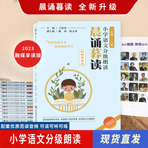 【1-6年级】晨诵暮读小学语文分级朗读（融媒享读版）上下册 商品图0