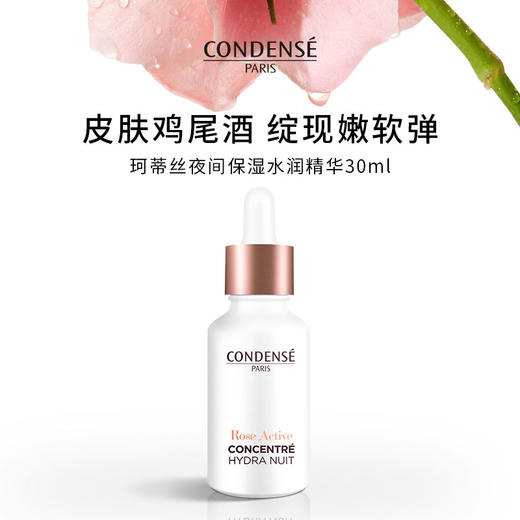 珂蒂丝玫瑰夜间保湿水润精华30ml 商品图0