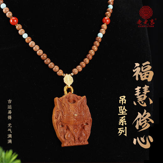 老元吉福慧修心吊坠系列 商品图0