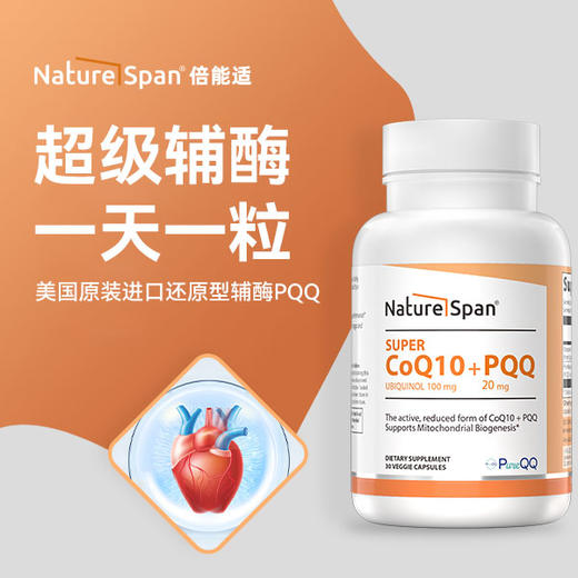 野兽优选 | NatureSpan倍能适超级辅酶Q10+PQQ胶囊30粒/瓶（跨境海淘商品不支持7天无理由） 商品图1