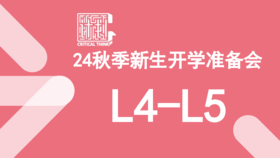 24秋季新生开课准备会（L4-L5）