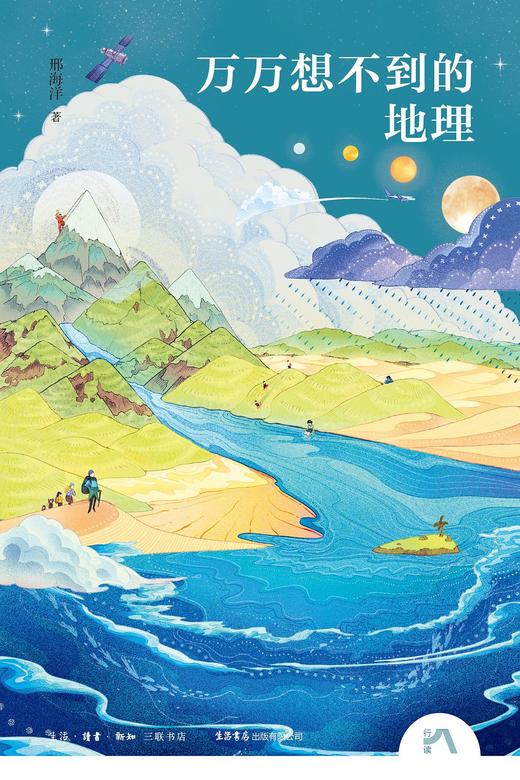 万万想不到的地理 商品图0