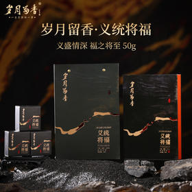 岁月留香-义统将福（肉桂）50g