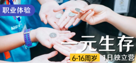 一元生存·职业体验