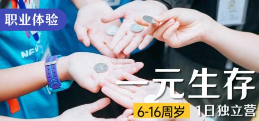 一元生存·职业体验 商品图0