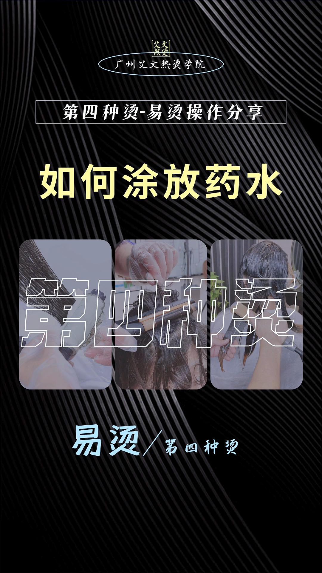 第一节：如何涂放药水