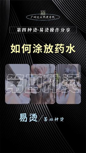 第一节：如何涂放药水