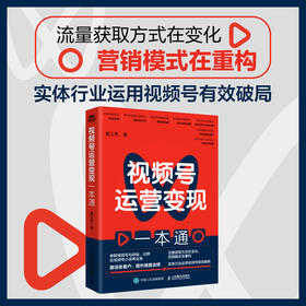 视频号运营变现一本通 串联视频号社群及视频号小店等业务 提升销售业绩 短视频运营 流量抓取变现办法