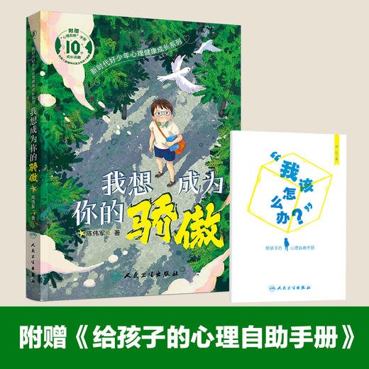 新时代好少年心理健康成长系列  我想成为你的骄傲 2023年12月童书 9787117353878 商品图3