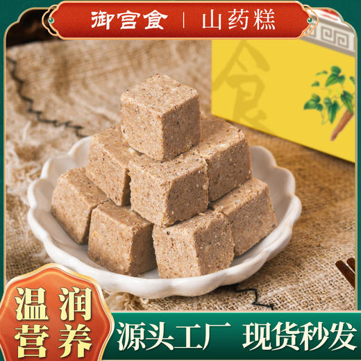 御宫食 山药糕90g 温润营养暖暖入胃 养生传统糕点 商品图2