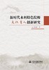 新时代水利特色院校文化育人创新研究 商品缩略图0