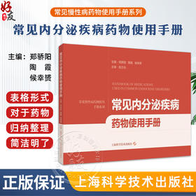 正版全新 常见内分泌疾病药物使用手册 看的秘密 错觉透露的真相 主编郑骄阳 陶霞 候幸赟 上海科学技术出版社9787547866733