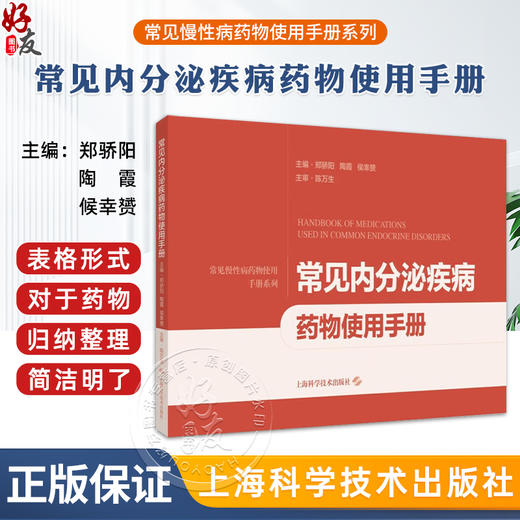 正版全新 常见内分泌疾病药物使用手册 看的秘密 错觉透露的真相 主编郑骄阳 陶霞 候幸赟 上海科学技术出版社9787547866733 商品图0