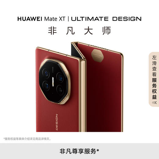 【旗舰新品】HUAWEI Mate XT 非凡大师 华为三折叠屏手机 超纤薄 岩脉纹理 10.2英寸超形态三折叠大屏 商品图0